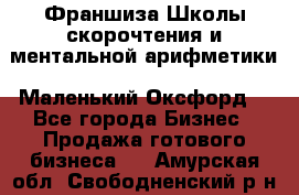 Франшиза Школы скорочтения и ментальной арифметики «Маленький Оксфорд» - Все города Бизнес » Продажа готового бизнеса   . Амурская обл.,Свободненский р-н